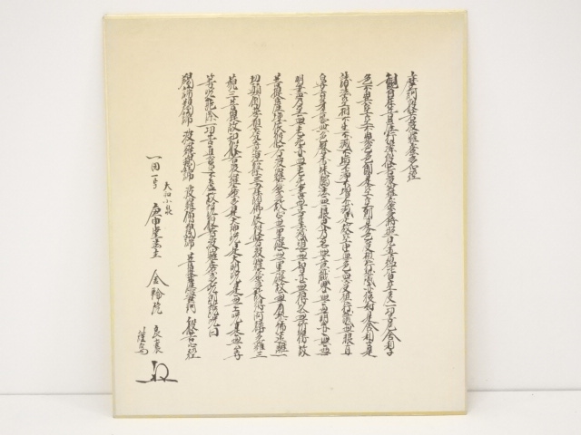 作家物　文字色紙